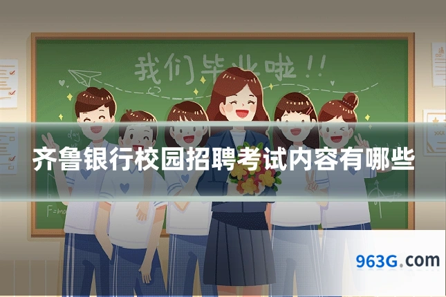 齐鲁银行校园招聘考试内容有哪些