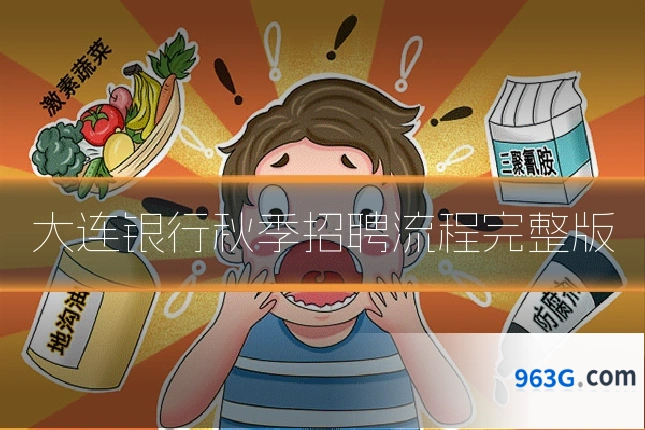 大连银行秋季招聘流程完整版