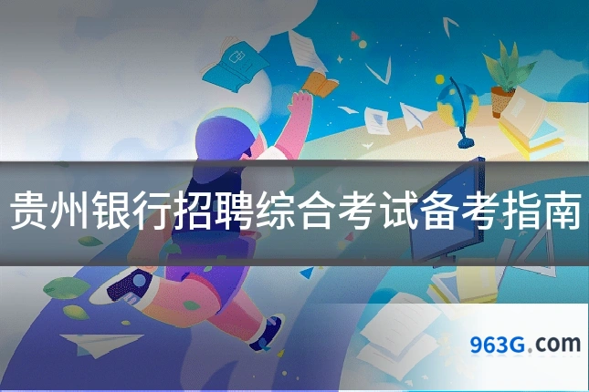 贵州银行招聘综合考试备考指南