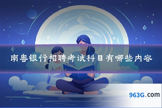南粤银行招聘考试科目有哪些内容
