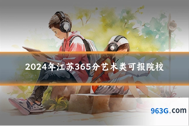 2024年江苏365分艺术类可报院校