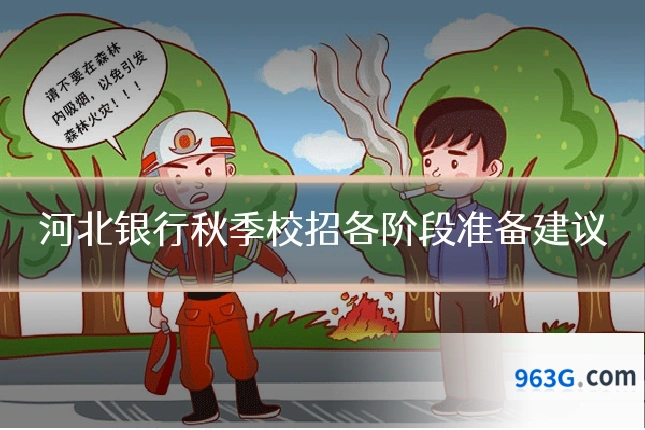 河北银行秋季校招各阶段准备建议