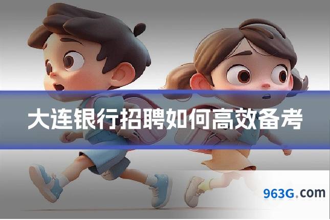 大连银行招聘如何高效备考