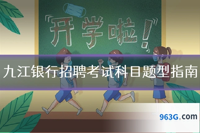 九江银行招聘考试科目题型指南