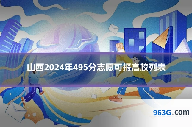 山西2024年495分志愿可报高校列表