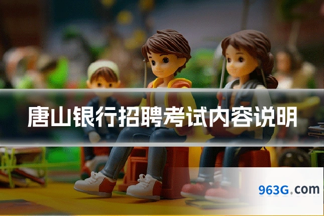 唐山银行招聘考试内容说明