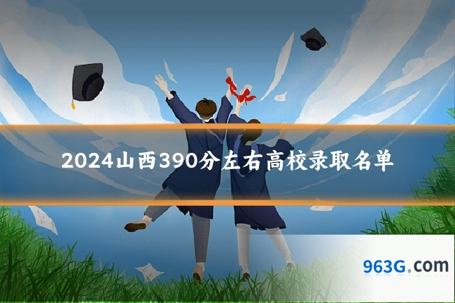 2024山西390分左右高校录取名单