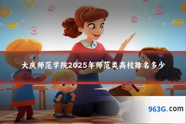 大庆师范学院2025年师范类高校排名多少