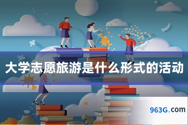 大学志愿旅游是什么形式的活动