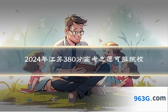 2024年江苏380分高考志愿可报院校
