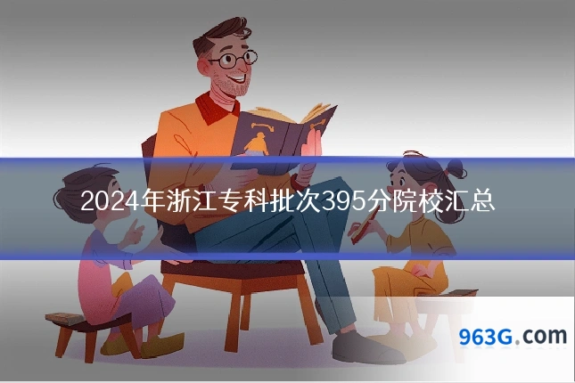 2024年浙江专科批次395分院校汇总
