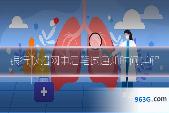 银行秋招网申后笔试通知时间详解