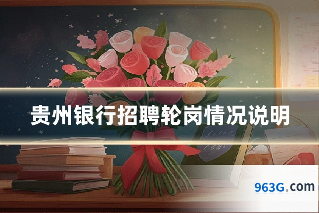贵州银行招聘轮岗情况说明