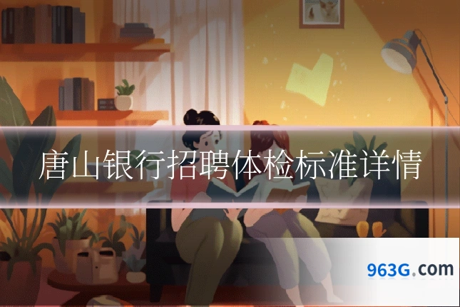 唐山银行招聘体检标准详情