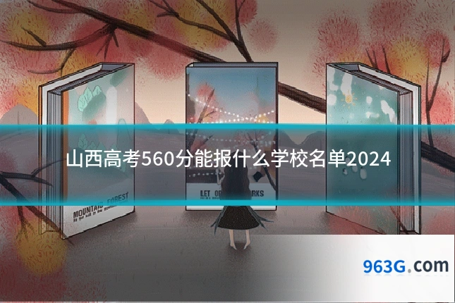 山西高考560分能报什么学校名单2024