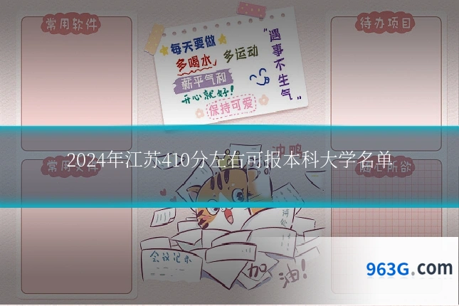 2024年江苏410分左右可报本科大学名单