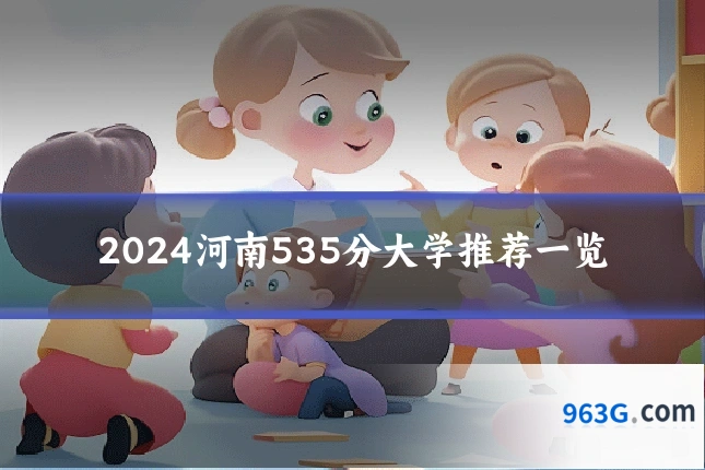 2024河南535分大学推荐一览