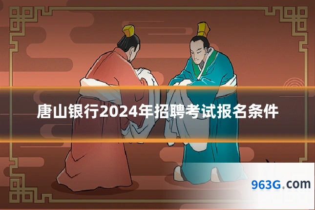 唐山银行2024年招聘考试报名条件