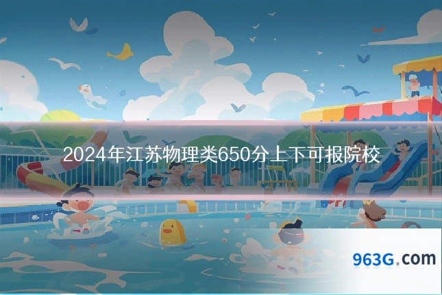 2024年江苏物理类650分上下可报院校