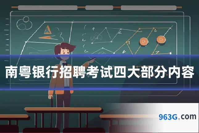 南粤银行招聘考试四大部分内容