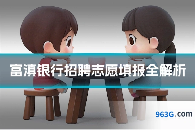 富滇银行招聘志愿填报全解析
