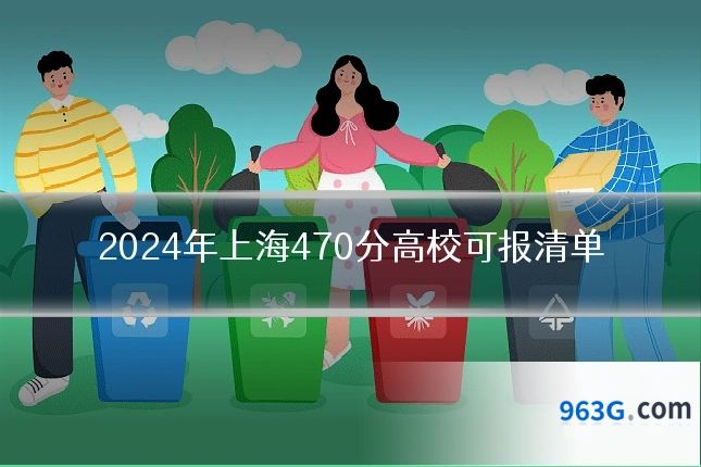 2024年上海470分高校可报清单