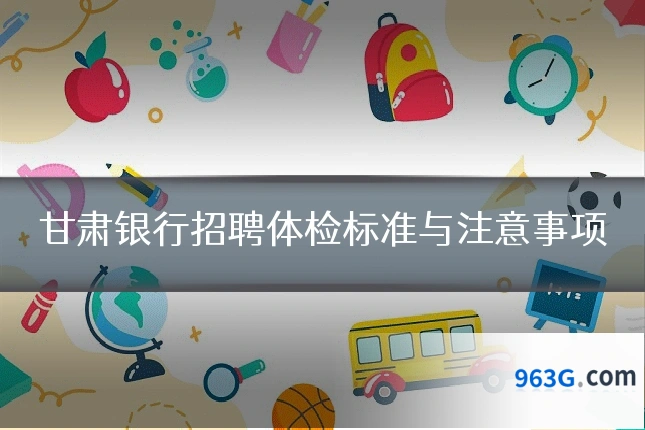 甘肃银行招聘体检标准与注意事项