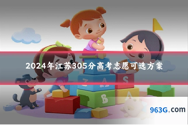 2024年江苏305分高考志愿可选方案