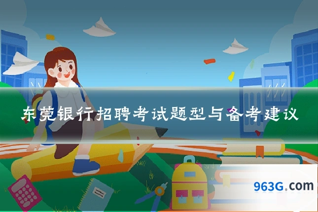 东莞银行招聘考试题型与备考建议