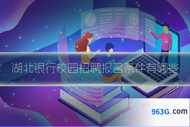 湖北银行校园招聘报名条件有哪些