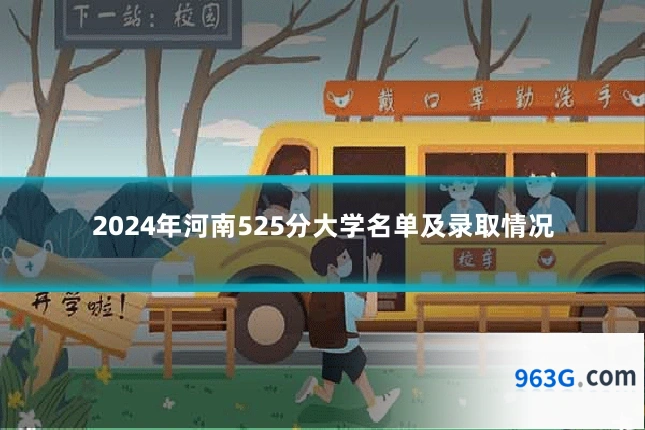 2024年河南525分大学名单及录取情况