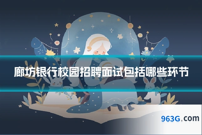 廊坊银行校园招聘面试包括哪些环节