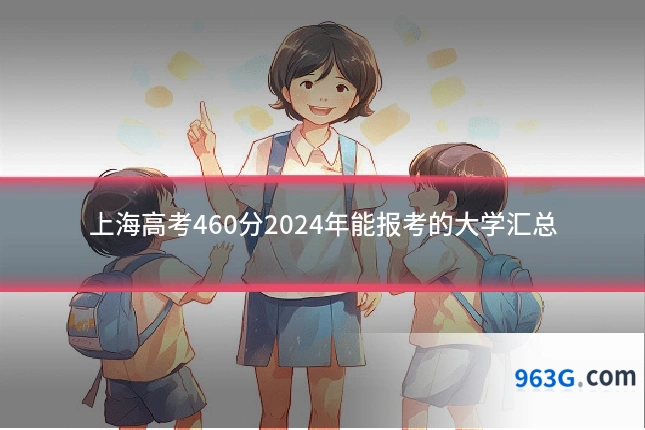 上海高考460分2024年能报考的大学汇总