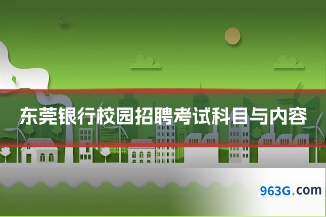 东莞银行校园招聘考试科目与内容