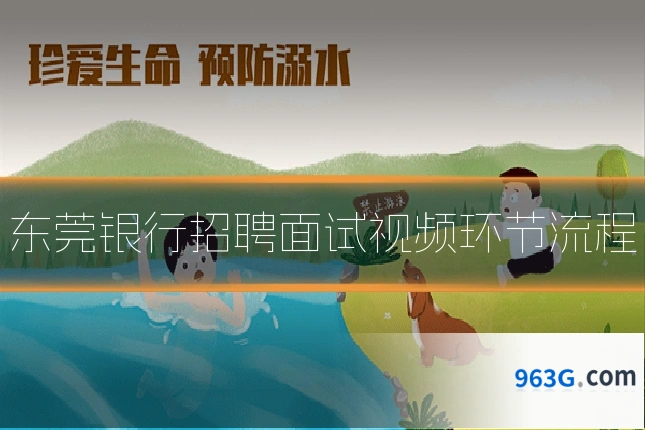 东莞银行招聘面试视频环节流程