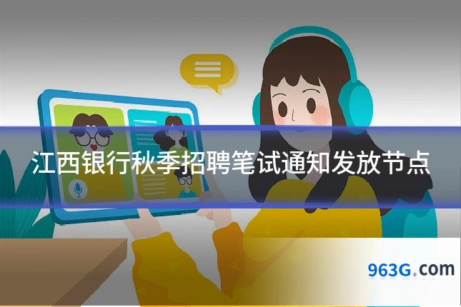 江西银行秋季招聘笔试通知发放节点