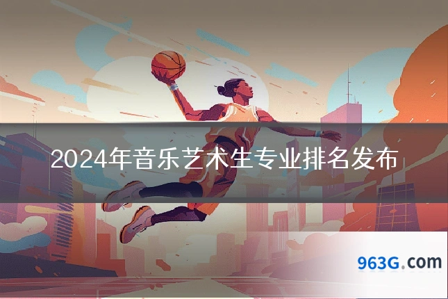 2024年音乐艺术生专业排名发布