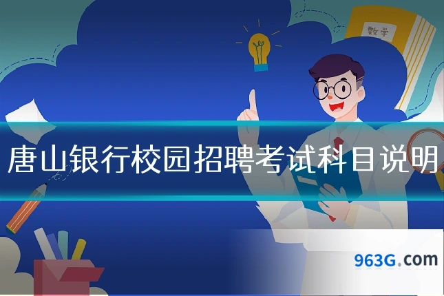 唐山银行校园招聘考试科目说明