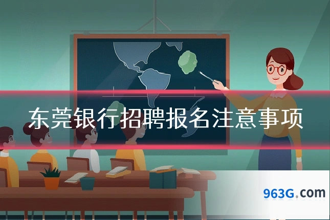 东莞银行招聘报名注意事项