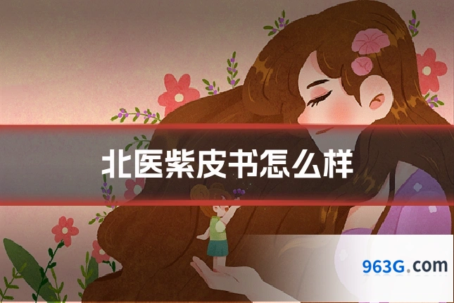 北医紫皮书怎么样