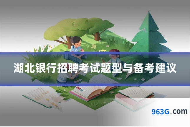 湖北银行招聘考试题型与备考建议