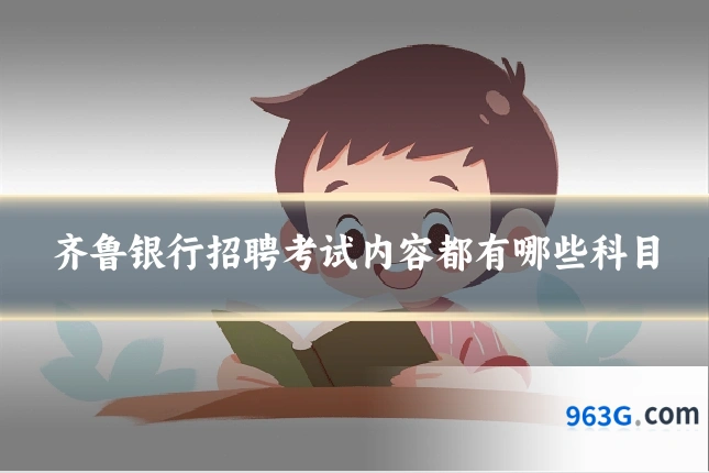 齐鲁银行招聘考试内容都有哪些科目
