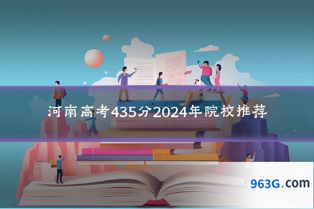 河南高考435分2024年院校推荐