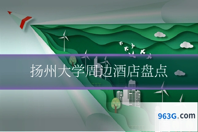 扬州大学周边酒店盘点