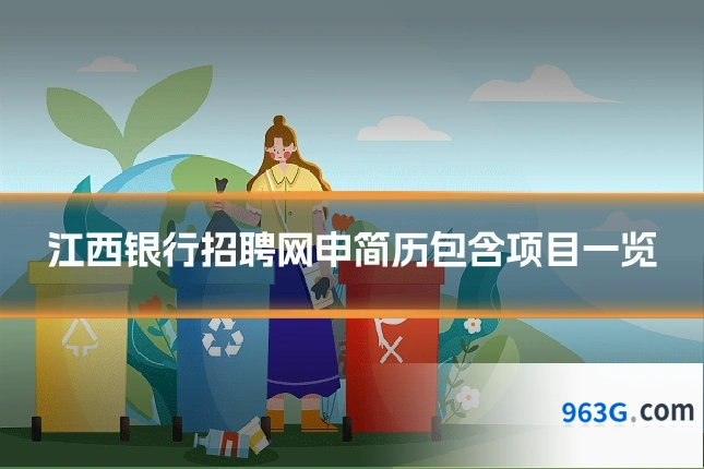 江西银行招聘网申简历包含项目一览