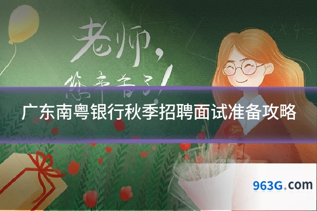 广东南粤银行秋季招聘面试准备攻略