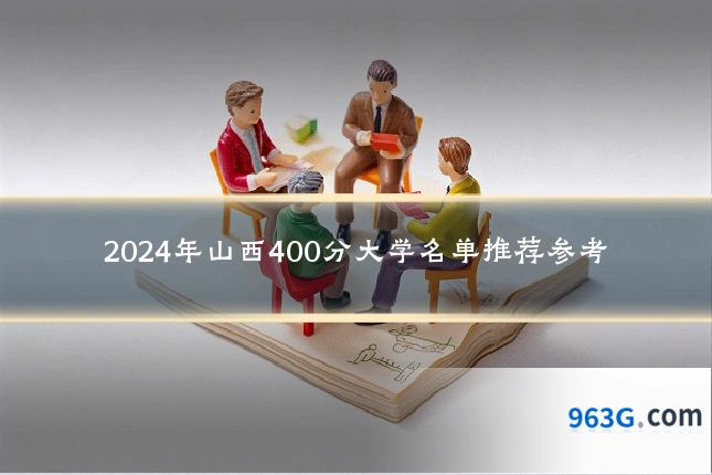 2024年山西400分大学名单推荐参考