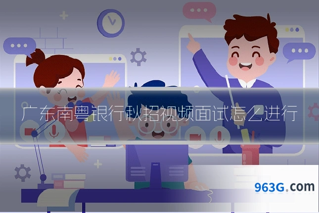 广东南粤银行秋招视频面试怎么进行