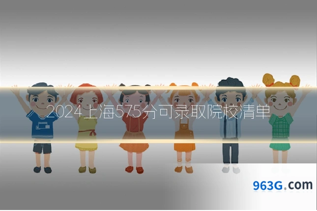 2024上海575分可录取院校清单