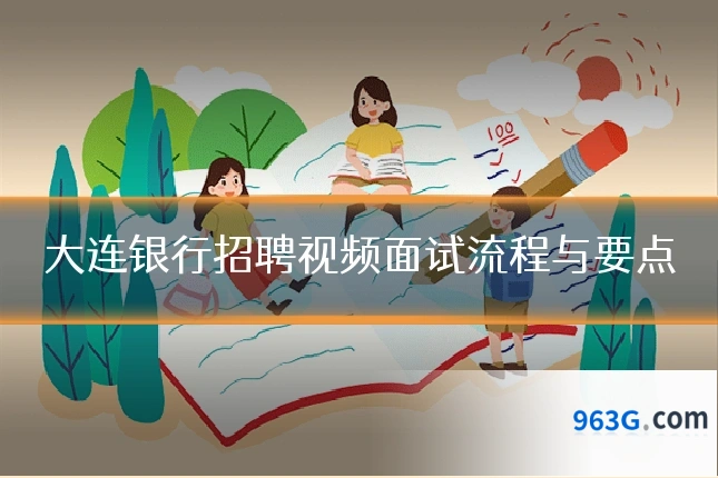 大连银行招聘视频面试流程与要点